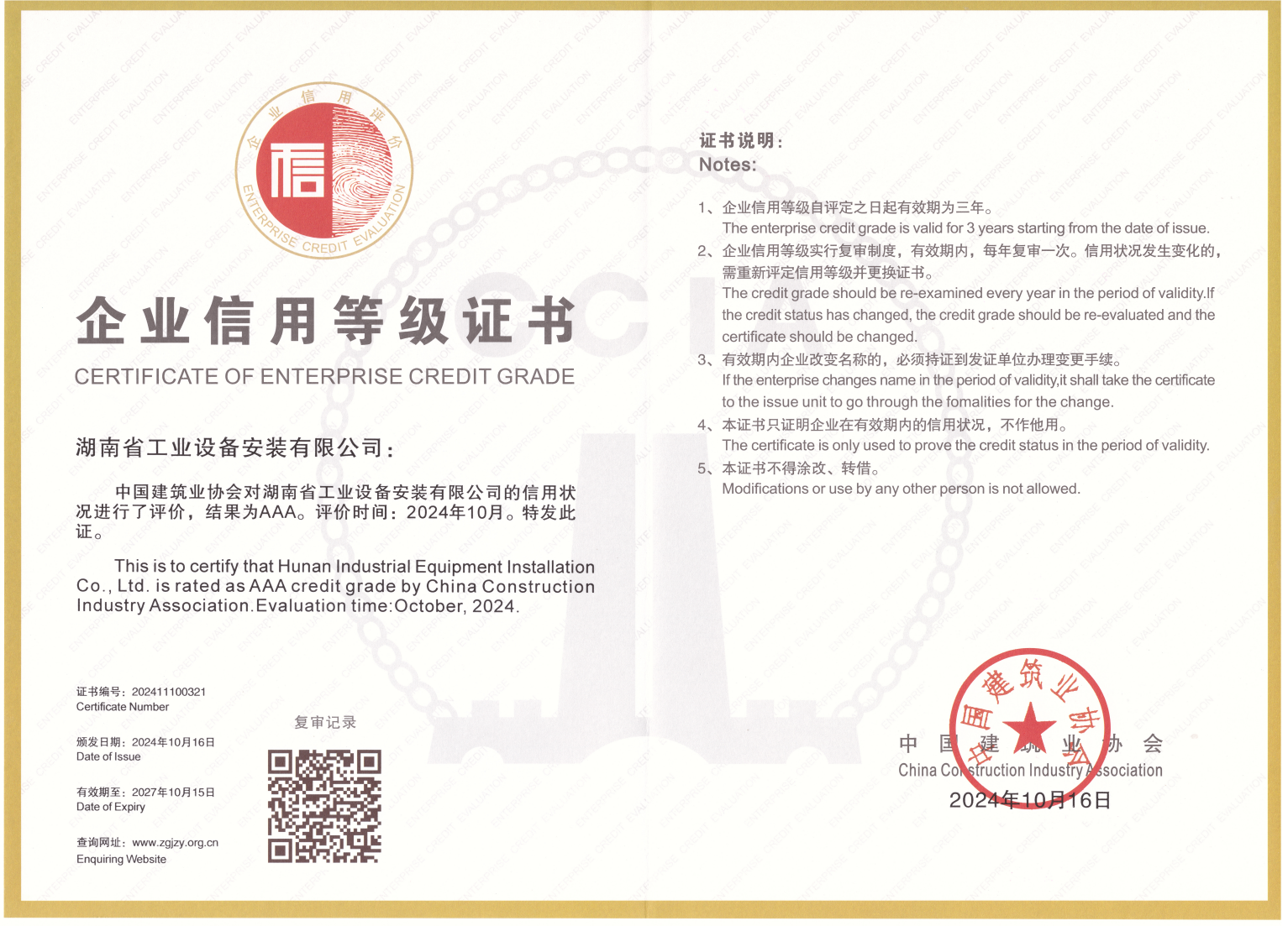 Doanh nghiệp tín dụng AAA trong ngành xây dựng (2024-2027) (Hiệp hội Xây dựng Trung Quốc)